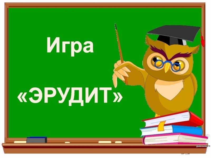 Интерактивная игра «Эрудит» в 3 классе в дистанционном формате.