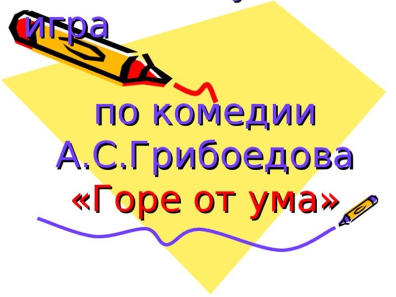 Интеллектуальная игра  по произведению А.С. Грибоедова «Горе от ума».