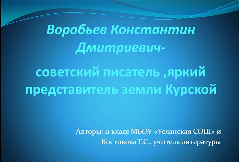 Создание презентации на тему «Проза  К.Д. Воробьёва».