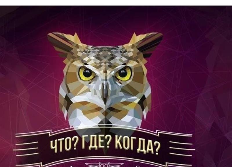 Районная интеллектуальная игра «Что? Где? Когда?».