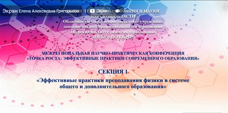 Межрегиональная научно-практическая конференция «Точка роста: эффективные практики современного образования».