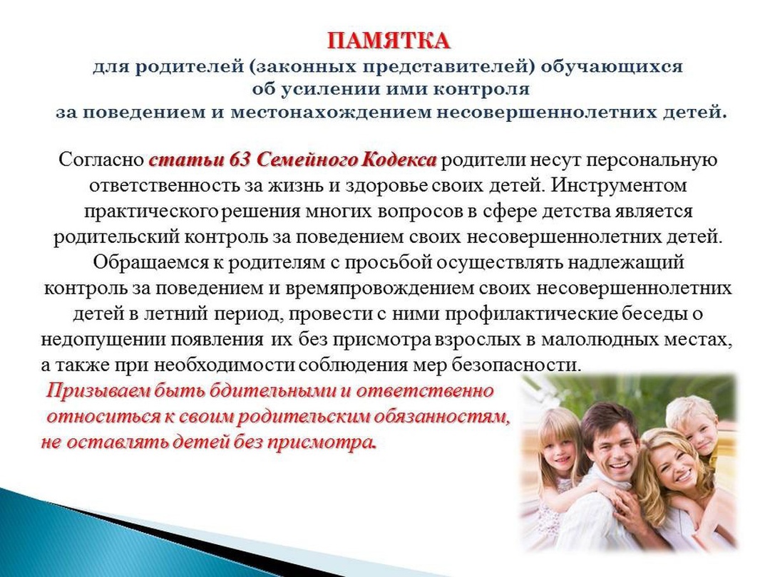 Памятка для родителей «О необходимости контроля со стороны родителя за занятостью детей».