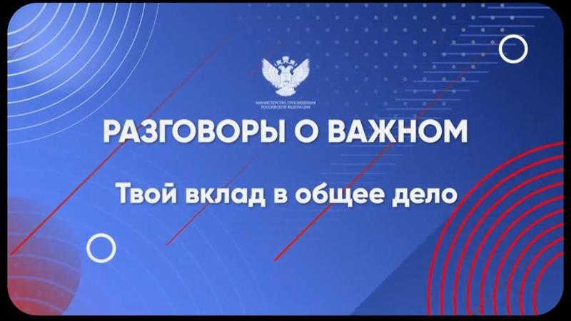 «Разговоры о важном» на тему «Твой вклад в общее дело».