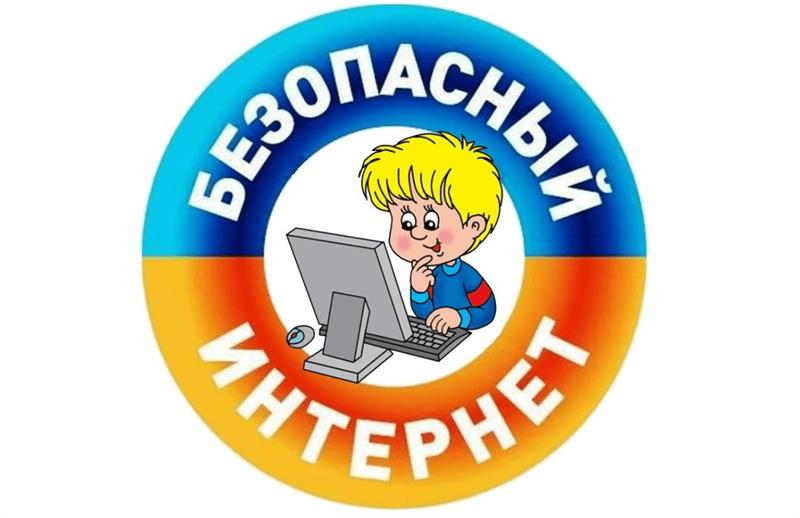 «Дети и интернет».