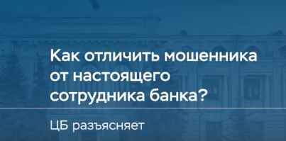 Банк России: Как отличить мошенника от настоящего сотрудника банка?.